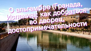 О альгамбре (Гранада, Испания): как добраться во дворец, достопримечательности