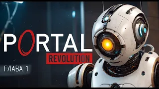 Первый Рабочий День в ▷ Portal Revolution - Глава 1.