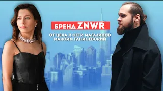 Бренд ZNWR. От цеха к сети магазинов. Максим Ганисевский