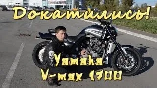 [Докатились!] Тест драйв Yamaha V-max. Дайте два!