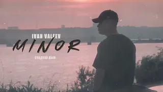 IVAN VALEEV - Сладкий дым (Official audio)