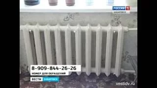 Вести-Хабаровск. Отопление - каждому дому!