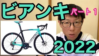 【 ビアンキ 2022モデル ロードバイク 】カーボンロードバイク編　パート１