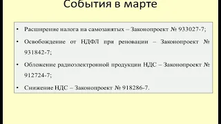 Налог на самозанятых, НДФЛ при реновации и другие налоговые законопроекты в марте 2020