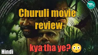 Churuli movie Review | Malayalam movie | Lijo jose pelliserry | Review with Subtitles | Sonyliv | Mg