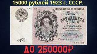 The price of the banknote is 15,000 rubles in 1923. THE USSR.