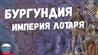 ГЕРЦОГСТВО БУРГУНДИЯ: ЛОТАРИНГИЯ - EUROPA UNIVERSALIS IV | dlc Emperor 1.30