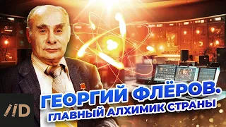 Георгий Флёров. Главный алхимик страны