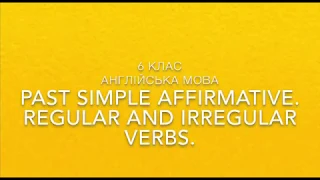 Англійська мова 6 клас Тема:"Past simple affirmative regularar and irregular verbs"