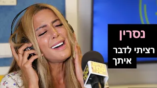 נסרין קדרי - רציתי לדבר איתך | רדיוס 100FM - מושיקו שטרן