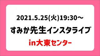 【インスタライブ】すみか先生インスタライブ！【ピアノ・エレクトーン】