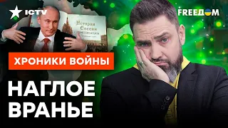 Путин ПЕРЕКРУТИЛ ИСТОРИЮ до НЕУЗНАВАЕМОСТИ! Крым НА САМОМ ДЕЛЕ...