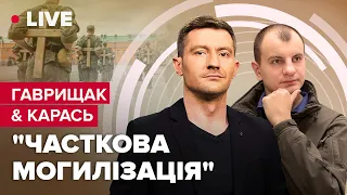 "Часткова могилізація" / Бунти на росії / Де наступатимуть ЗСУ? | Гаврищак& @YevgenKaras  ​