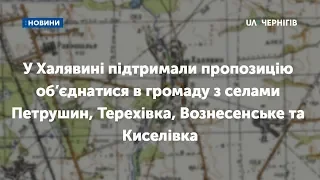 Халявинці підтримали пропозицію об’єднатися у громаду