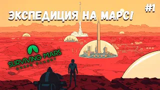 Красная планета ждет! ➤ Surviving Mars: Green Planet #1 ➤ Прохождение