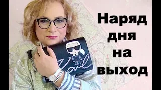 Наряд дня на выход - что надето!