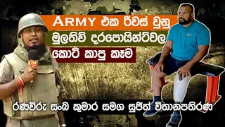 මුලතිව් දරපොයින්ට්වල කොටි කාපු කෑම | රණවිරු සංඛ කුමාර සමග සුජිත් විතානපතිරණ | Salute Eka