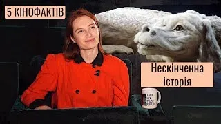 5КіноФактів: Нескінченна історія