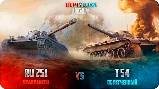 WoT Blitz Ru 251 или Т-54 обл?