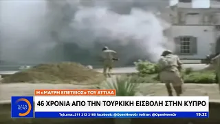 46 χρόνια από την Τουρκική εισβολή στην Κύπρο - Κεντρικό δελτίο ειδήσεων 20/07/2020 | OPEN TV