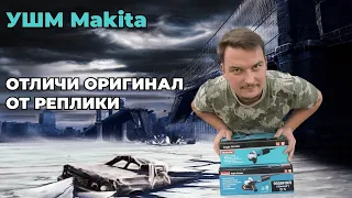 MAKITA УШМ 9558HNR - как не попасться на подделку ?!