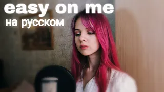 Adele - Easy On Me на русском (russian cover)