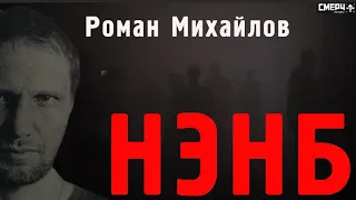 РОМАН МИХАЙЛОВ / НЭНБ