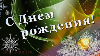 С Днем рождения в январе! Красивое поздравление с  январским Днем рождения