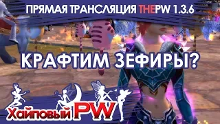 ThePW [1.3.6]: Крафтим зефиры? / Стрим #247