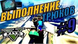 ТРЮКИ GTA 5 - ДЕЛАЕМ ТРЮКИ - ЧАСТЬ 9.