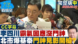 【完整版中集】李四川霸氣回應沒門神　北市顧問爆是基泰門神見影開槍? 少康戰情室 20230912