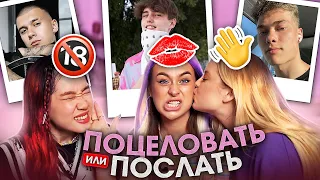 МАЛЬЧИКИ ИЗ XO или DREAM TEAM? / ПОЦЕЛОВАТЬ ИЛИ ПОСЛАТЬ