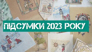 300. Підсумки 2023 року. Вишивка хрестиком.