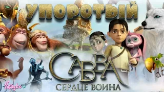 ХРАБРАЯ СЕРДЦЕМ БОЛЬШЕ НЕ НУЖНА!ТЕПЕРЬ ЕСТЬ "САВВА. СЕРДЦЕ ВОИНА"![Треш Обзор/Шлак Обзор] (Анимация)