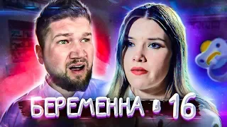 БЕРЕМЕННА в 16 - ДОЧЬ СНЕЖАНА И ТИРАН МАМА