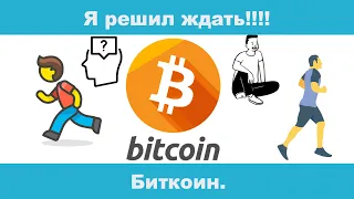 Биткоин.  Без проигрышей не бывает побед.