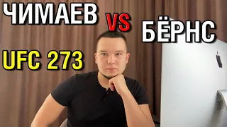 Прогноз к UFC 273 🔥 Хамзат Чимаев - Гилберт Бёрнс • Кому достанется шанс за титульник?