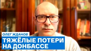 Олег Жданов: на Донбасс приехало начальство, значит русских солдат будут гнать на убой