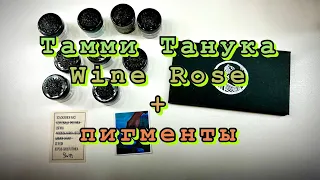 Распаковка Тамми Танука| палетка теней «Корабль» Wild Rose | пигменты за баллы