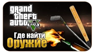 Gta 5 Online Где взять :Биту,Фомку,Клюшку и как сделать бесконечный коктейль молотова