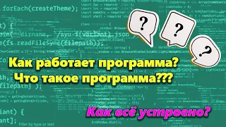 Как работает программа? Как компилируется код? (устройство компьютерных программ) [2020]