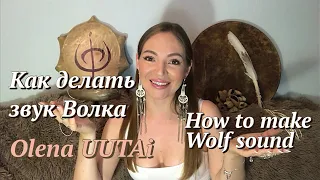 🐺 Olena UUTAi. How to make Wolf sound. Как делать звук Волка 🐺