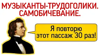 Муза. Самобичевание и творческая воля. Мотивация для музыканта. Как заниматься музыкой.