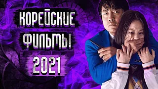 5 Корейских Фильмов 2021 года, Которые Уже Вышли / Топ Корейских Фильмов 2021