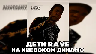 ДЕТИ RAVE - НА КИЕВСКОМ ДИНАМО (RIGHT VERSION ; GACHI REMIX)