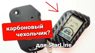 Карбоновый чехол для брелка сигнализации StarLine с AliExpress