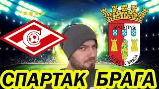 СПАРТАК - БРАГА ПРОГНОЗ И СТАВКА НА ФУТБОЛ . СТРАТЕГИЯ СТАВОК на Футбол Лига Европы Обзор матча 2019