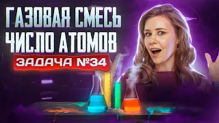 Задача №34 с газовой смесью и числом атомов | ЕГЭ по химии 2024