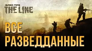 Spec Ops: The Line - Все разведданные