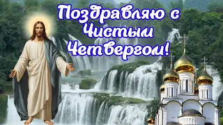 Чистый Четверг! Поздравление с Великим Четвергом! С Чистым Четвергом! #чистый_четверг